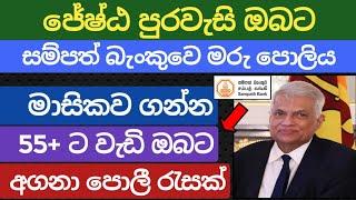 ජේෂ්ඨ පුරවැසි Sampath Bank Senior Citizen fixed deposit interest rates Fd rates in sri lanka 2024