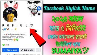 Facebook Stylish Name 2024  ফেসবুকের স্টাইলিশ নাম  Fb Vip Name  Stylish name