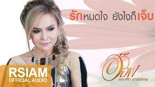 Official Audio รักหมดใจ ยังไงก็เจ็บ  อ๊อฟ ดอกฟ้า อาร์ สยาม