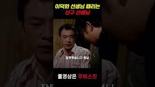 이덕화 선생님 때리는 신구 선생님  #영화 #영화추천 #쇼츠