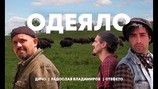 ДИЧО x Stefeto x Radoslav Vladimirov - ОДЕЯЛО OFFICIAL VIDEO