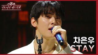 STAY - 차은우 더 시즌즈-이효리의 레드카펫  KBS 240223 방송