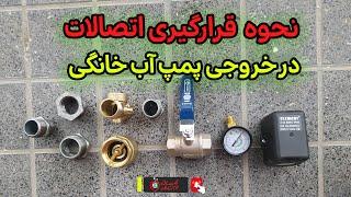 راهنمای کامل نصب اتصالات در خروجی پمپ آب خانگی از شیر یک‌طرفه تا شیر قطع‌کن 