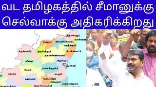 வட தமிழகத்தில் சீமானுக்கு செல்வாக்கு அதிகரிக்கிறது  Pride Ravanaa  Seeman