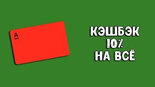 Альфа-Банк кэшбэк 10% на всё и 1000 рублей за карту