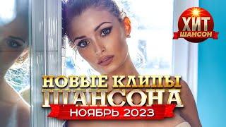 Новые Клипы Шансона Ноябрь 2023