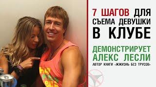 7 шагов для съема девушки в клубе демонстрирует Алекс Лесли автор книги Жжизнь Без Трусов