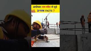 अयोध्या राम मंदिर से जुड़े 3 रहस्य #rammandir #viral #shortsvideo #ayodhyarammandir #shorts