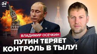 ОСЕЧКИН Следующий ТЕРАКТ будет в Кремле Путин В ПАН