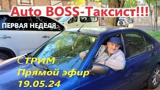 Auto BOSS-Таксист Первая неделя старт и первые впечатления от такси в Одессе