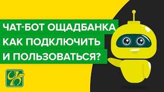 Чат бот Ощадбанка  Как подключить и пользоваться?