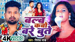 4k Video  बल्ब कबो बरे बुत्ते  #Ritesh Pandey  Blub Kabo Bare Bute  #Chandani Singh  #viral