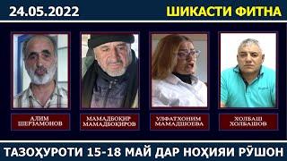 Шикасти фитна  Тазоҳуроти Рӯзҳои 15-18 майи соли 2022 дар ноҳияи Рӯшон  ахбори вкд