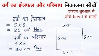 वर्ग का क्षेत्रफल और परिमाप varg ka kshetrafal aur parimap kaise nikale  all ganit  sutra formula