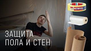 Защита стен пленкой и пола гофрокартоном