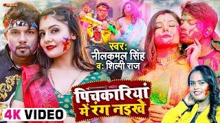 #Video  पिचकारी में रंग नइखे  #Neelkamal Singh #Shilpi Raj  होली गीत  Bhojpuri Holi Song 2022