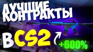 ЭТИ КОНТРАКТЫ 100% ОКУПЯТ ТЕБЯ САМЫЕ ВЫГОДНЫЕ КОНТРАКТЫ В CS2  ЧАСТЬ 1