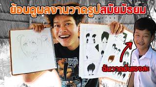 ย้อนดูผลงานวาดรูปสมัยมัธยม นี้มันอะไรกันเนี้ย