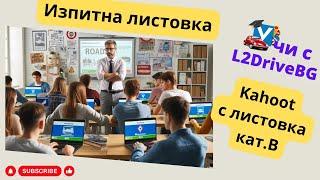 Изпитна листовка кат. В под формата на kahoot