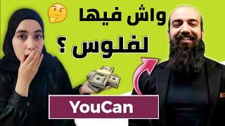 حقيقة منصة YouCan ديال Simo Life بعد تجربتي حصريا 2021