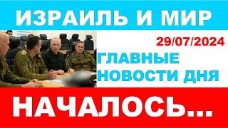 Началось.  Главные новости дня. Израиль и мир. 29072024