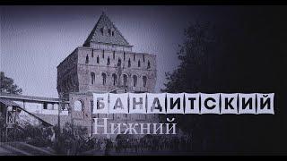 Бандитский Нижний  Автозаводская ОПГ  Борьба за контроль над Нижним Новгородом в лихие девяностые