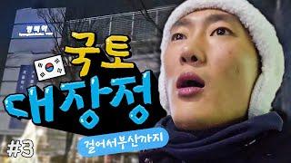 고통은 나를 더 강하게 만든다ㅣ국토대장정 ep.3