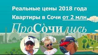 Реальные цены на квартиры в Сочи 2018. Покупка квартиры в Сочи от 2 млн  ПроСОЧИлись   выпуск №3