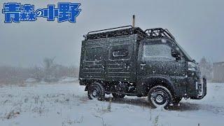 【Bug-truck】 寒波に薪ストーブポカポカ雪中車中泊。Car camping ポモリーDWELLER MAX 2.0 軽トラ 軽キャンピングカー　ダイハツハイゼット