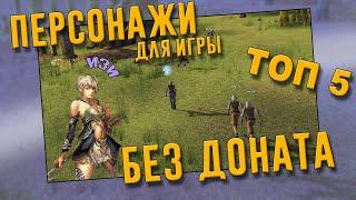 Лучший КЛАСС для старта без ДОНАТА в Lineage 2 Essence  Топ 5