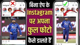 Instagram Par Full Photo Kaise Dalen  Instagram Par Full Photo Kaise Upload Kare