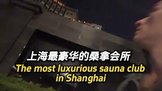 上海最豪华的桑拿会所，The most luxurious sauna club in Shanghai