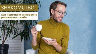 Самопрезентация как коротко и интересно рассказать о себе