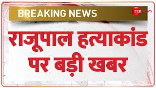 Raju Pal Murder Case Update राजूपाल हत्याकांड पर बड़ी खबर  Breaking News  Hindi News Update