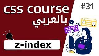 #31 شرح بالتفصيل عن خاصية z index