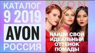 ЭЙВОН КАТАЛОГ 9 2019 РОССИЯЖИВОЙ КАТАЛОГ СМОТРЕТЬ СУПЕР НОВИНКИCATALOG 09 2019 AVON СКИДКИ АКЦИИ