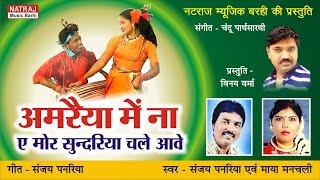 Amariya Me Na l अमरिया में ना ए मोर सुंदरियां चले आवे l Sanjay Panariya l Natraj Music Barhi