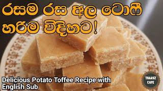 රස වෑහෙන අල ටොෆී හරිම විදිහට හදමුDelicious Potato Toffee RecipeEng SubSri Lankan FoodCooking