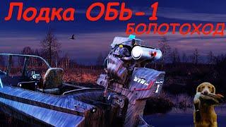 Такого еще никто не делал Лодка ОБЬ 1ЗИЧ БОЛОТОХОД. RUSSIAN BOAT ZICH. Mud motor Gator-tail 35