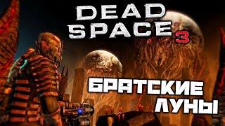 Dead Space 3 - Братские Луны. Найти гипердвигатель. Ядерный реактор. Лидер сектантов