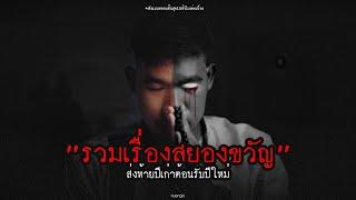 รวมเรื่องสยองขวัญ ส่งท้ายปีเก่าต้อนรับปีใหม่  หลอนตามสั่งฟังจนหลอน Podcast.  nuenglc