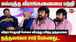 மல்யுத்த வீராங்கனையை பற்றி நந்தலாலா சார் பேசுனது..Vijay Sethupathi Speech on Seenu Ramasamy Book