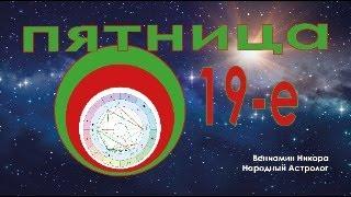 Пятница 19-е. Встреча Афродиты с Аполлоном - Венеры с Солнцем.