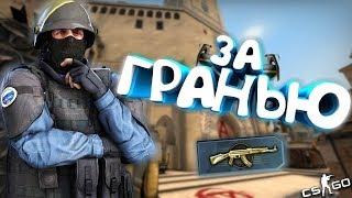 ЗА ГРАНЬЮ ▶️СДЕЛАЛ ЭЙС С AWP