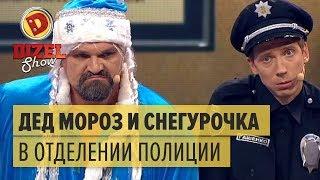 Плохой Санта Дед Мороз и Снегурочка в отделении полиции – Дизель Шоу  ЮМОР ICTV НОВЫЙ ГОД