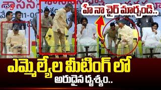 బాబు గొప్పతనం.. Chandrababu Changes His Chair  INTERESTING SCENE in TDP Janasena BJP MLAs Meeting