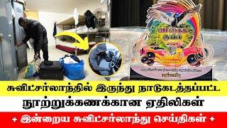 இன்றைய சுவிட்சர்லாந்து செய்திகள் 17092024 – Swiss Tamil News Today #swisstamilnews #SwissTamil