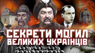 Московити ВКРАЛИ РЕШТКИ Ярослава Мудрого? ТАЄМНИЦІ могил Бандери Шевченка і Хмельницького. ПАРАГРАФ