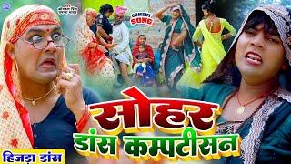 #Video  सोहर डांस कम्पटीशन  #Omkar Prince  #Tamanna Yadav  #Comedy Videos  #Sohar geet bhojpuri