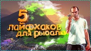 5 Лайфхаков для рыбалки - Как заработать быстрее?  GTA5RP DOWNTOWN 